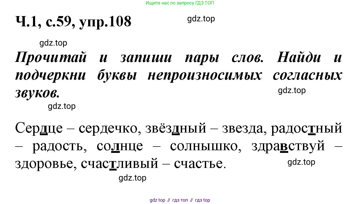 ГДЗ Русский язык, 2 класс рабочая тетрадь, авторы: Климанова Людмила Федоровна, Бабушкина Татьяна Владимировна, издательство Просвещение, Москва, 2024, белого цвета, Часть 1, страница 59, номер 108, Решение