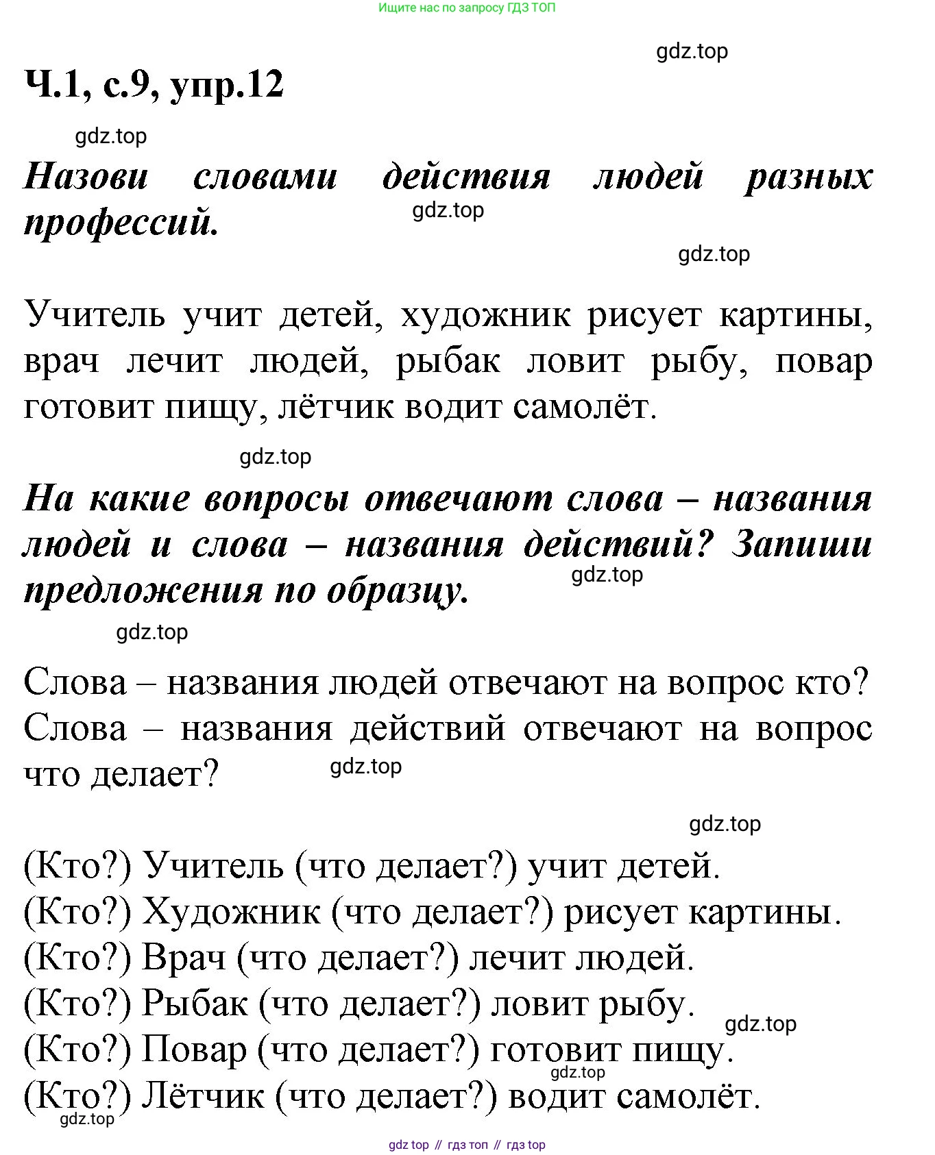 ГДЗ Русский язык, 2 класс рабочая тетрадь, авторы: Климанова Людмила Федоровна, Бабушкина Татьяна Владимировна, издательство Просвещение, Москва, 2024, белого цвета, Часть 1, страница 9, номер 12, Решение