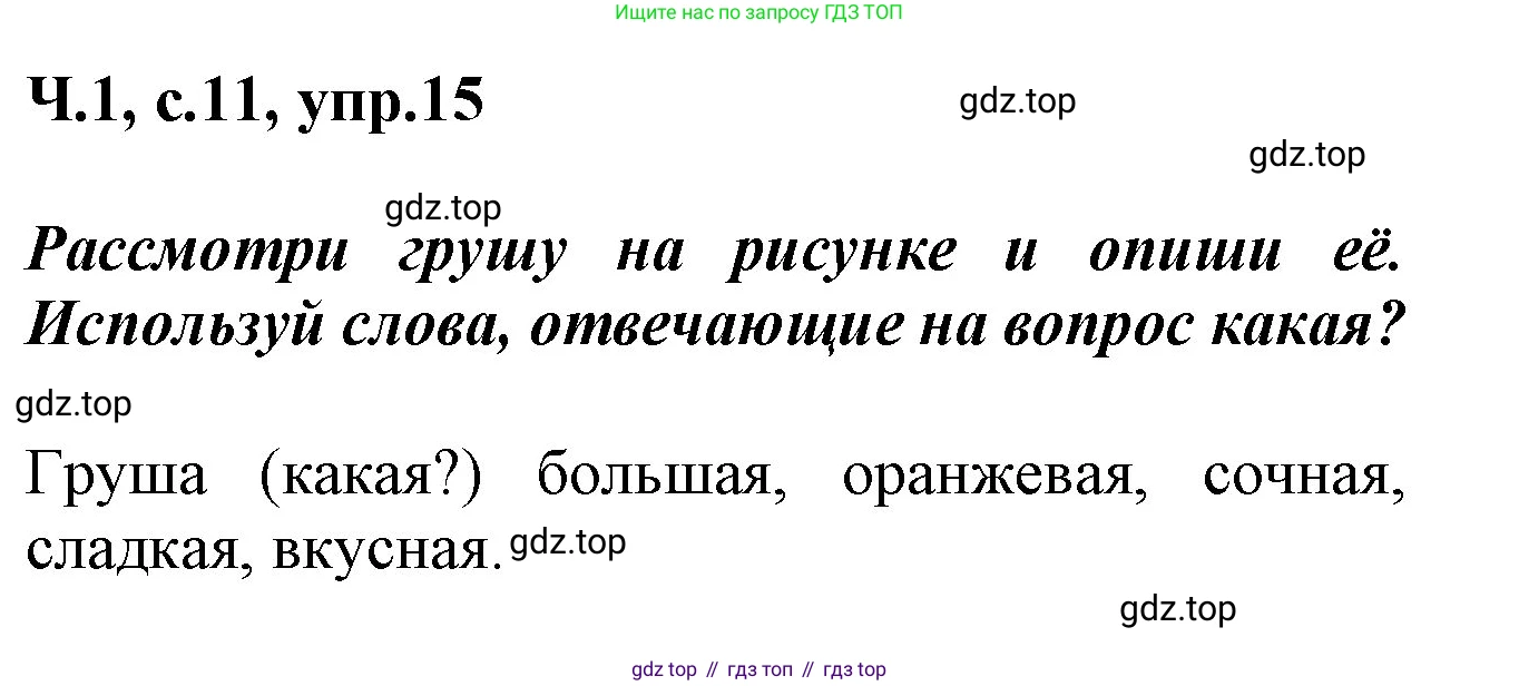ГДЗ Русский язык, 2 класс рабочая тетрадь, авторы: Климанова Людмила Федоровна, Бабушкина Татьяна Владимировна, издательство Просвещение, Москва, 2024, белого цвета, Часть 1, страница 11, номер 15, Решение