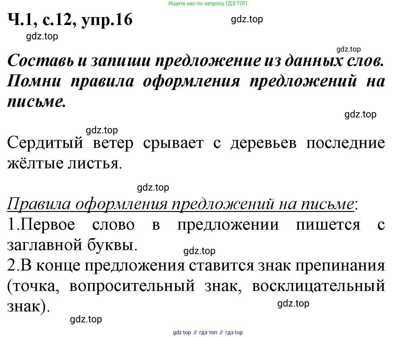 ГДЗ Русский язык, 2 класс рабочая тетрадь, авторы: Климанова Людмила Федоровна, Бабушкина Татьяна Владимировна, издательство Просвещение, Москва, 2024, белого цвета, Часть 1, страница 12, номер 16, Решение