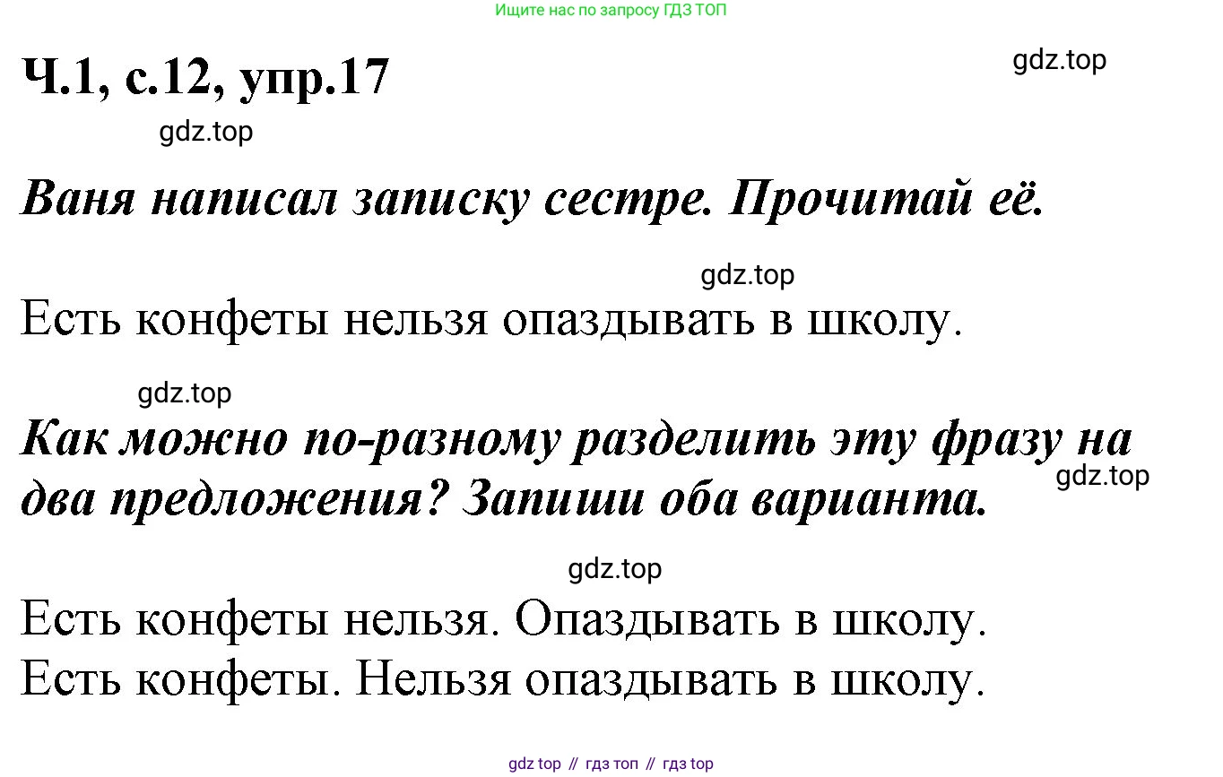 ГДЗ Русский язык, 2 класс рабочая тетрадь, авторы: Климанова Людмила Федоровна, Бабушкина Татьяна Владимировна, издательство Просвещение, Москва, 2024, белого цвета, Часть 1, страница 12, номер 17, Решение