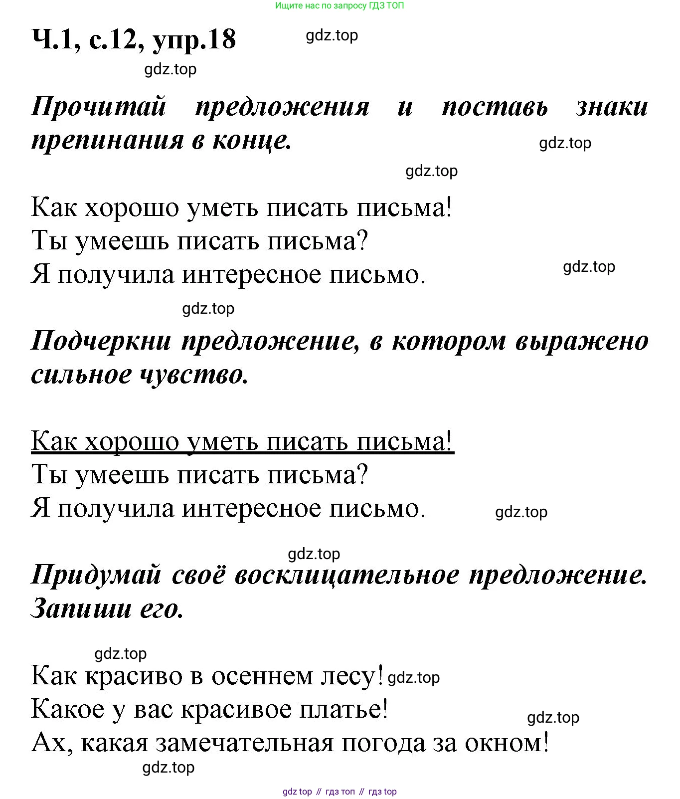 ГДЗ Русский язык, 2 класс рабочая тетрадь, авторы: Климанова Людмила Федоровна, Бабушкина Татьяна Владимировна, издательство Просвещение, Москва, 2024, белого цвета, Часть 1, страница 12, номер 18, Решение