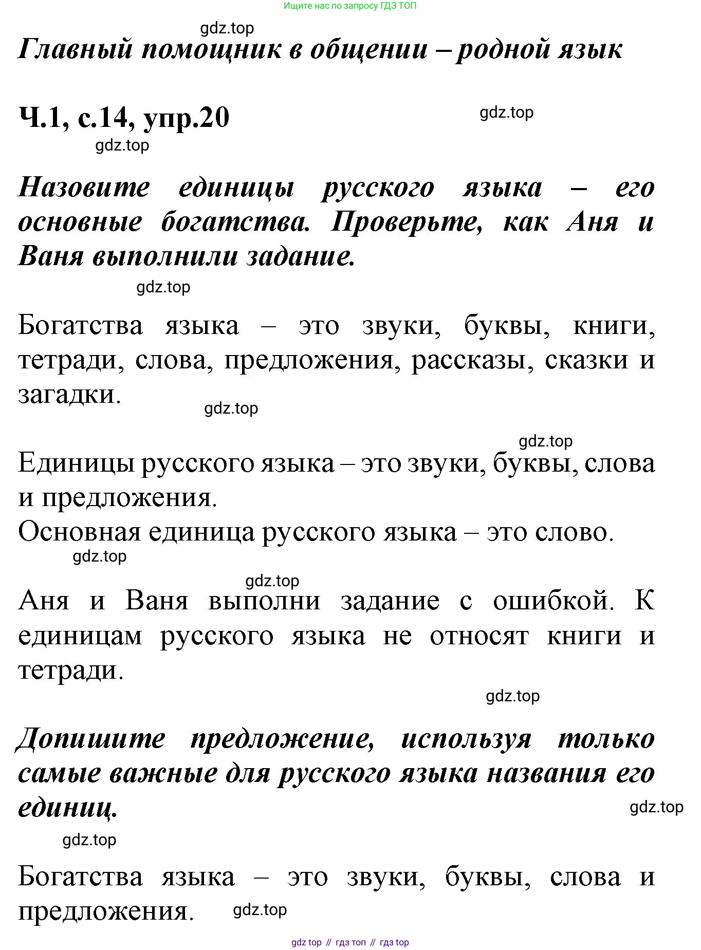 ГДЗ Русский язык, 2 класс рабочая тетрадь, авторы: Климанова Людмила Федоровна, Бабушкина Татьяна Владимировна, издательство Просвещение, Москва, 2024, белого цвета, Часть 1, страница 14, номер 20, Решение