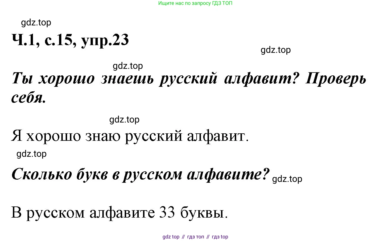 ГДЗ Русский язык, 2 класс рабочая тетрадь, авторы: Климанова Людмила Федоровна, Бабушкина Татьяна Владимировна, издательство Просвещение, Москва, 2024, белого цвета, Часть 1, страница 15, номер 23, Решение