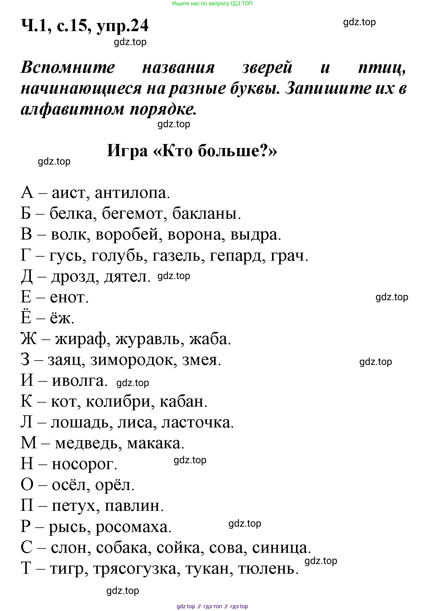 ГДЗ Русский язык, 2 класс рабочая тетрадь, авторы: Климанова Людмила Федоровна, Бабушкина Татьяна Владимировна, издательство Просвещение, Москва, 2024, белого цвета, Часть 1, страница 15, номер 24, Решение