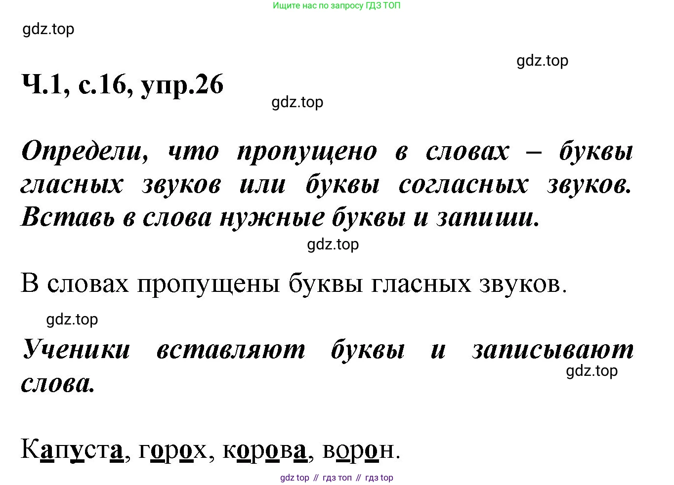 ГДЗ Русский язык, 2 класс рабочая тетрадь, авторы: Климанова Людмила Федоровна, Бабушкина Татьяна Владимировна, издательство Просвещение, Москва, 2024, белого цвета, Часть 1, страница 16, номер 26, Решение
