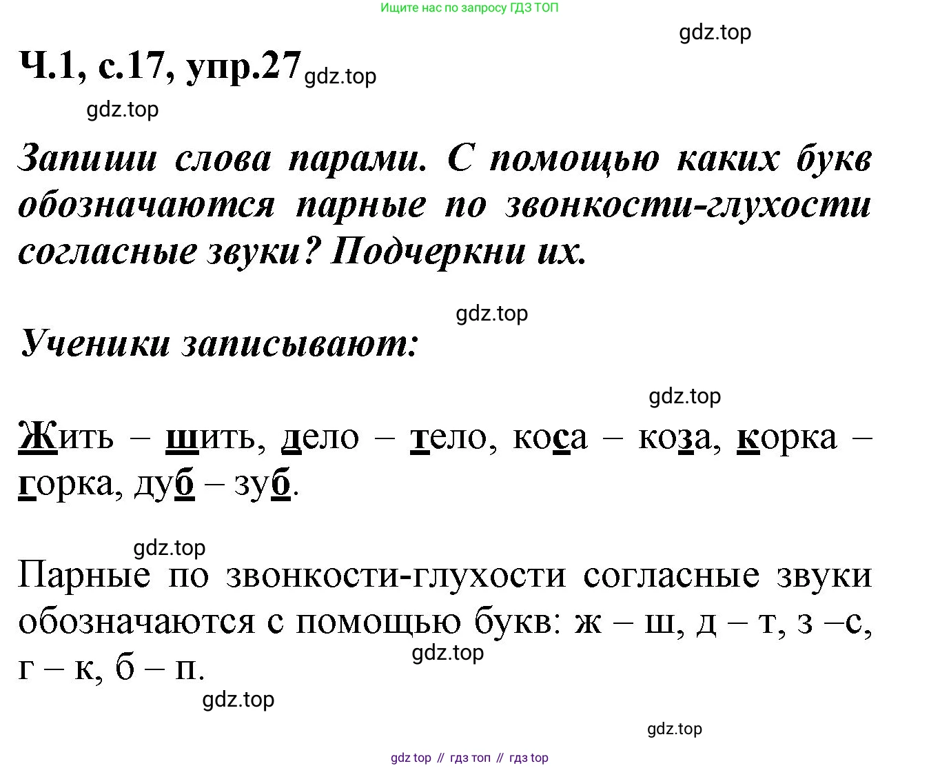 ГДЗ Русский язык, 2 класс рабочая тетрадь, авторы: Климанова Людмила Федоровна, Бабушкина Татьяна Владимировна, издательство Просвещение, Москва, 2024, белого цвета, Часть 1, страница 17, номер 27, Решение