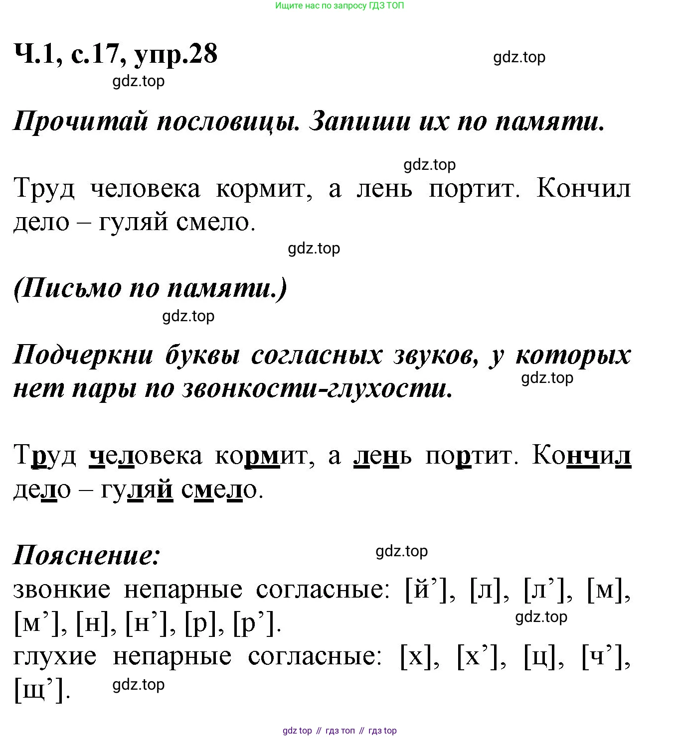 ГДЗ Русский язык, 2 класс рабочая тетрадь, авторы: Климанова Людмила Федоровна, Бабушкина Татьяна Владимировна, издательство Просвещение, Москва, 2024, белого цвета, Часть 1, страница 17, номер 28, Решение