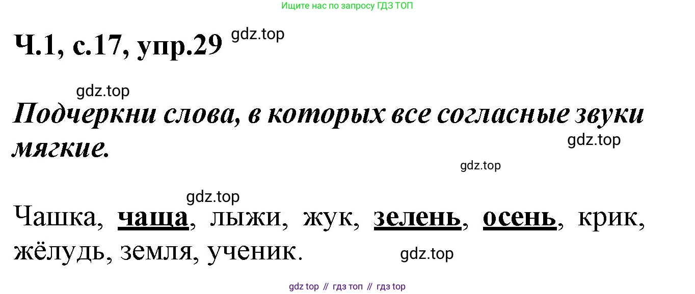 ГДЗ Русский язык, 2 класс рабочая тетрадь, авторы: Климанова Людмила Федоровна, Бабушкина Татьяна Владимировна, издательство Просвещение, Москва, 2024, белого цвета, Часть 1, страница 17, номер 29, Решение