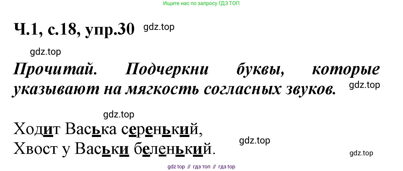 ГДЗ Русский язык, 2 класс рабочая тетрадь, авторы: Климанова Людмила Федоровна, Бабушкина Татьяна Владимировна, издательство Просвещение, Москва, 2024, белого цвета, Часть 1, страница 18, номер 30, Решение