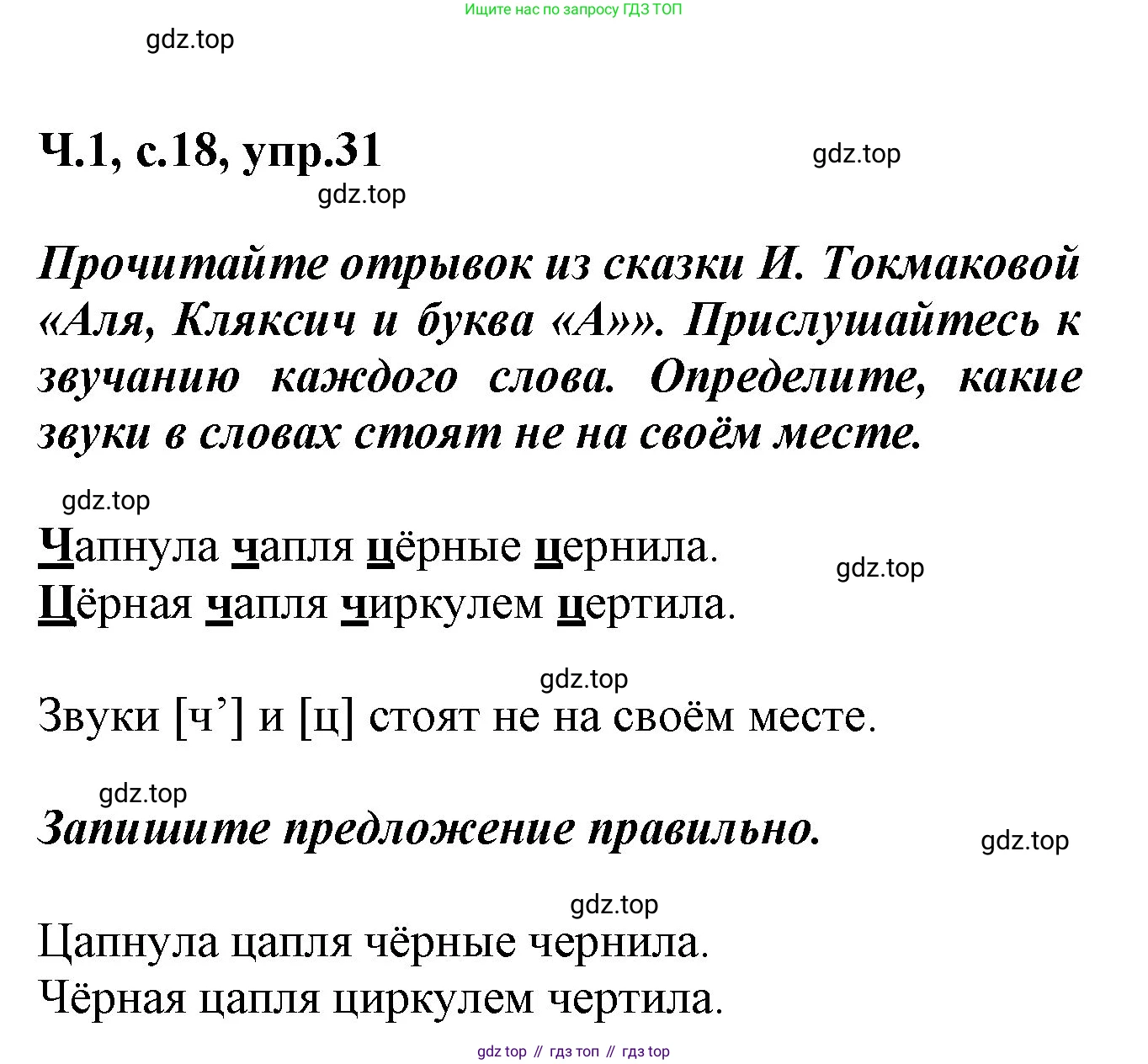 ГДЗ Русский язык, 2 класс рабочая тетрадь, авторы: Климанова Людмила Федоровна, Бабушкина Татьяна Владимировна, издательство Просвещение, Москва, 2024, белого цвета, Часть 1, страница 18, номер 31, Решение