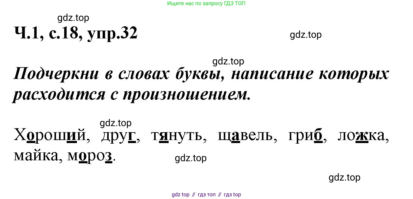 ГДЗ Русский язык, 2 класс рабочая тетрадь, авторы: Климанова Людмила Федоровна, Бабушкина Татьяна Владимировна, издательство Просвещение, Москва, 2024, белого цвета, Часть 1, страница 18, номер 32, Решение