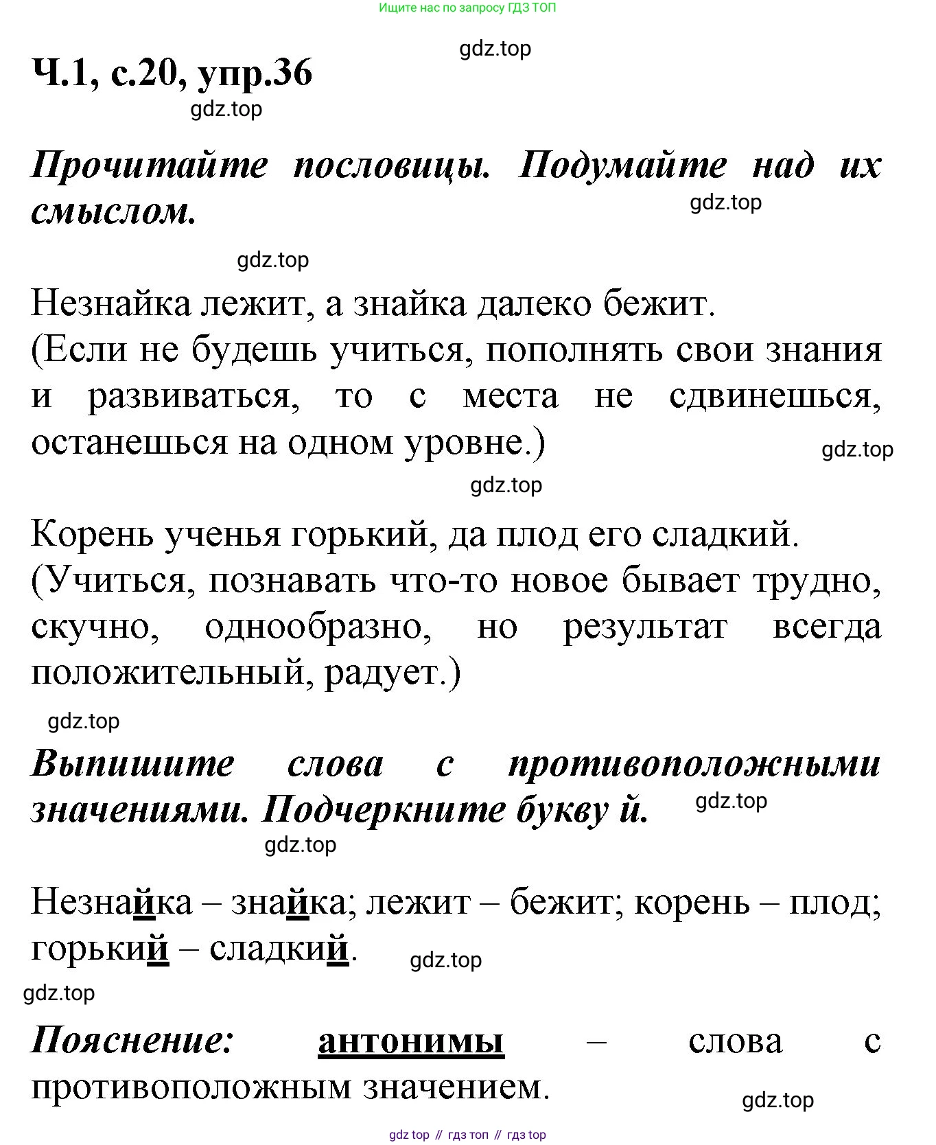 ГДЗ Русский язык, 2 класс рабочая тетрадь, авторы: Климанова Людмила Федоровна, Бабушкина Татьяна Владимировна, издательство Просвещение, Москва, 2024, белого цвета, Часть 1, страница 20, номер 36, Решение