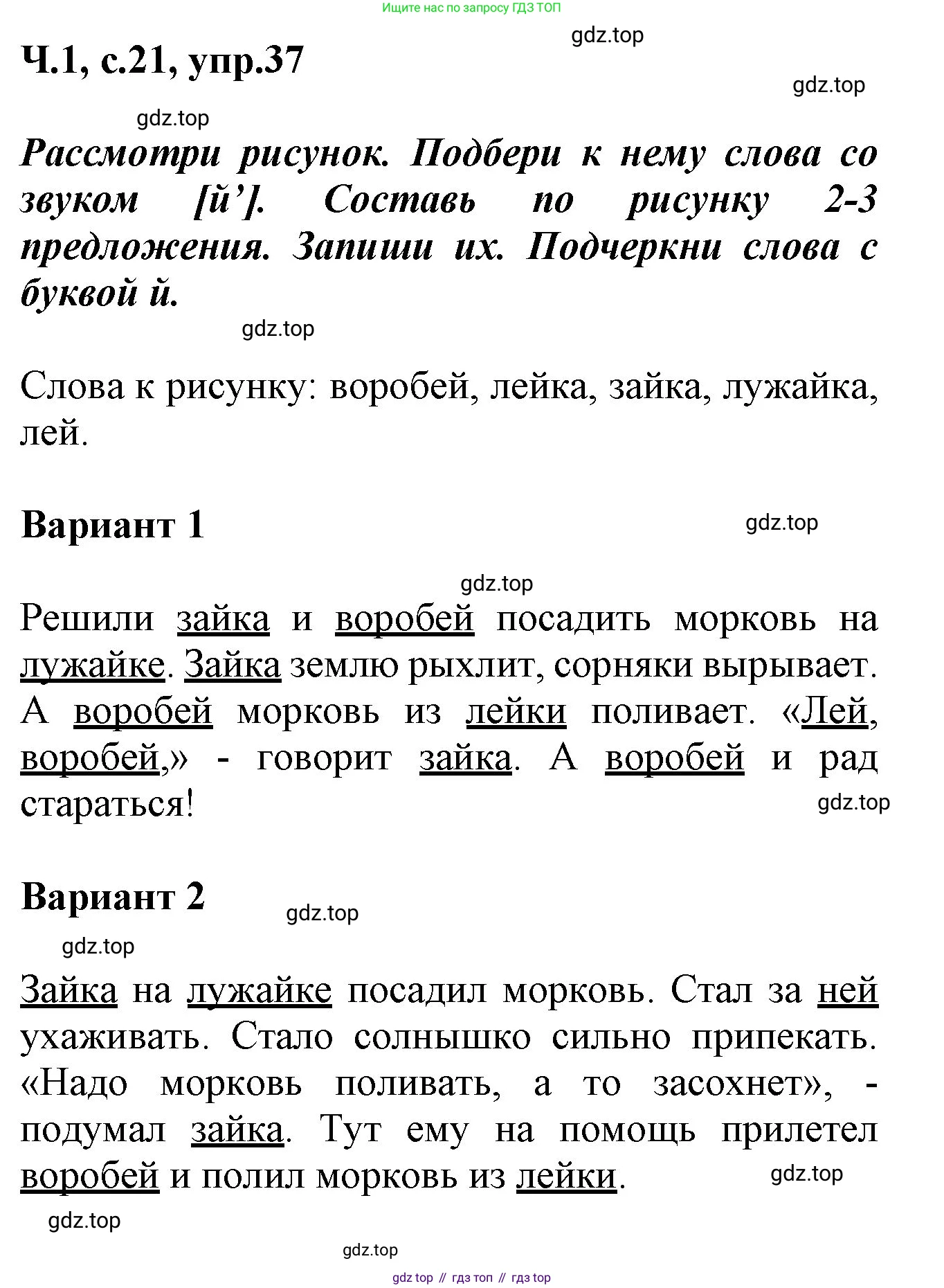 ГДЗ Русский язык, 2 класс рабочая тетрадь, авторы: Климанова Людмила Федоровна, Бабушкина Татьяна Владимировна, издательство Просвещение, Москва, 2024, белого цвета, Часть 1, страница 21, номер 37, Решение