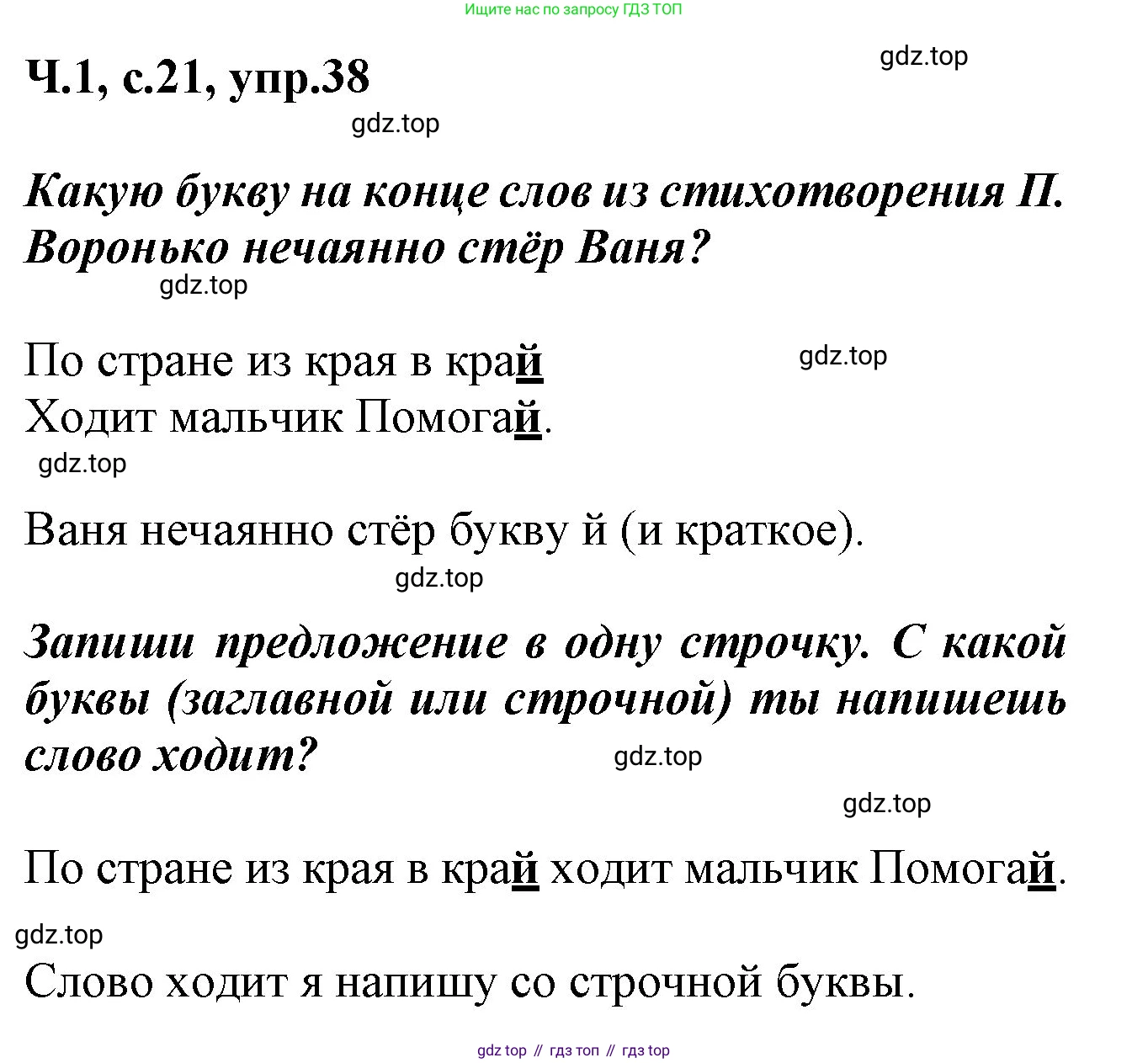 ГДЗ Русский язык, 2 класс рабочая тетрадь, авторы: Климанова Людмила Федоровна, Бабушкина Татьяна Владимировна, издательство Просвещение, Москва, 2024, белого цвета, Часть 1, страница 21, номер 38, Решение