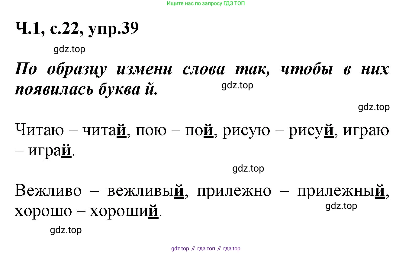 ГДЗ Русский язык, 2 класс рабочая тетрадь, авторы: Климанова Людмила Федоровна, Бабушкина Татьяна Владимировна, издательство Просвещение, Москва, 2024, белого цвета, Часть 1, страница 22, номер 39, Решение