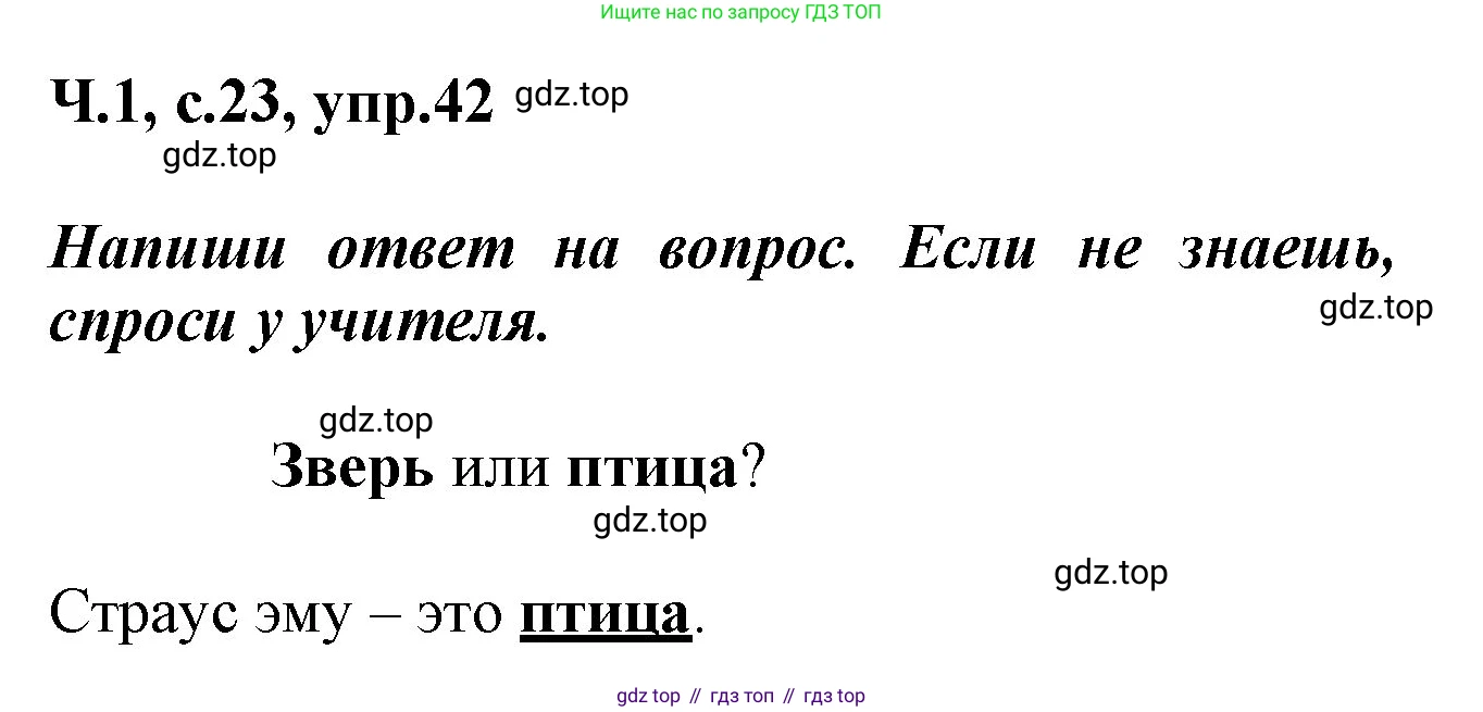 ГДЗ Русский язык, 2 класс рабочая тетрадь, авторы: Климанова Людмила Федоровна, Бабушкина Татьяна Владимировна, издательство Просвещение, Москва, 2024, белого цвета, Часть 1, страница 23, номер 42, Решение