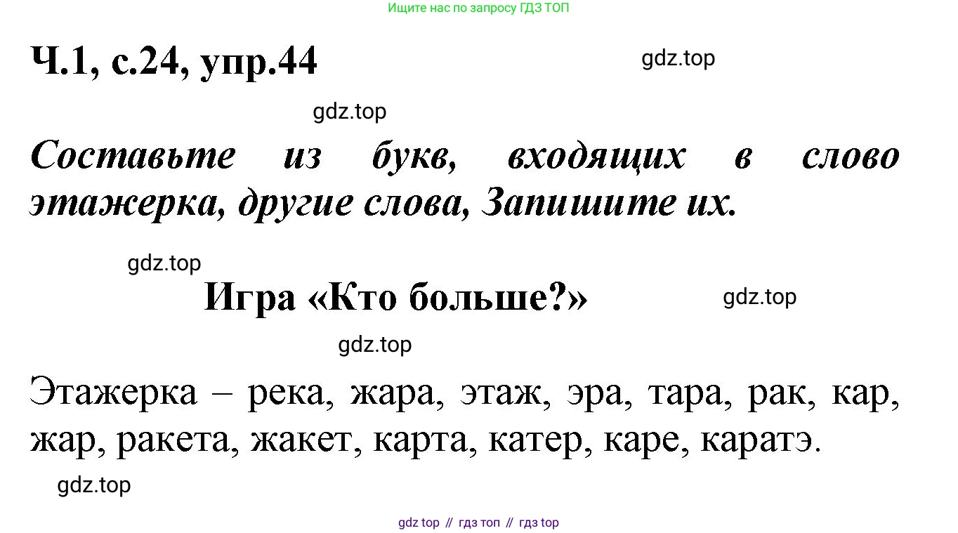 ГДЗ Русский язык, 2 класс рабочая тетрадь, авторы: Климанова Людмила Федоровна, Бабушкина Татьяна Владимировна, издательство Просвещение, Москва, 2024, белого цвета, Часть 1, страница 24, номер 44, Решение