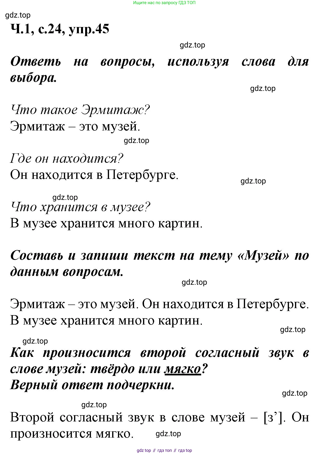 ГДЗ Русский язык, 2 класс рабочая тетрадь, авторы: Климанова Людмила Федоровна, Бабушкина Татьяна Владимировна, издательство Просвещение, Москва, 2024, белого цвета, Часть 1, страница 24, номер 45, Решение