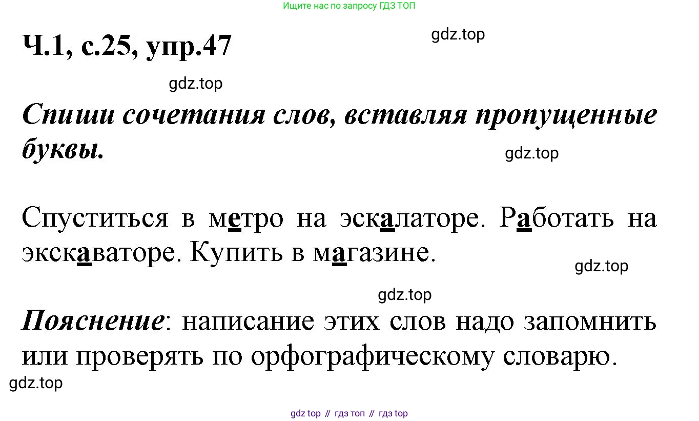 ГДЗ Русский язык, 2 класс рабочая тетрадь, авторы: Климанова Людмила Федоровна, Бабушкина Татьяна Владимировна, издательство Просвещение, Москва, 2024, белого цвета, Часть 1, страница 25, номер 47, Решение
