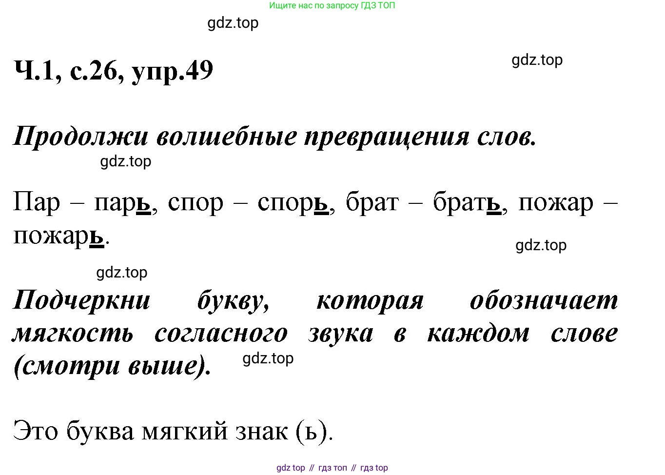 ГДЗ Русский язык, 2 класс рабочая тетрадь, авторы: Климанова Людмила Федоровна, Бабушкина Татьяна Владимировна, издательство Просвещение, Москва, 2024, белого цвета, Часть 1, страница 26, номер 49, Решение