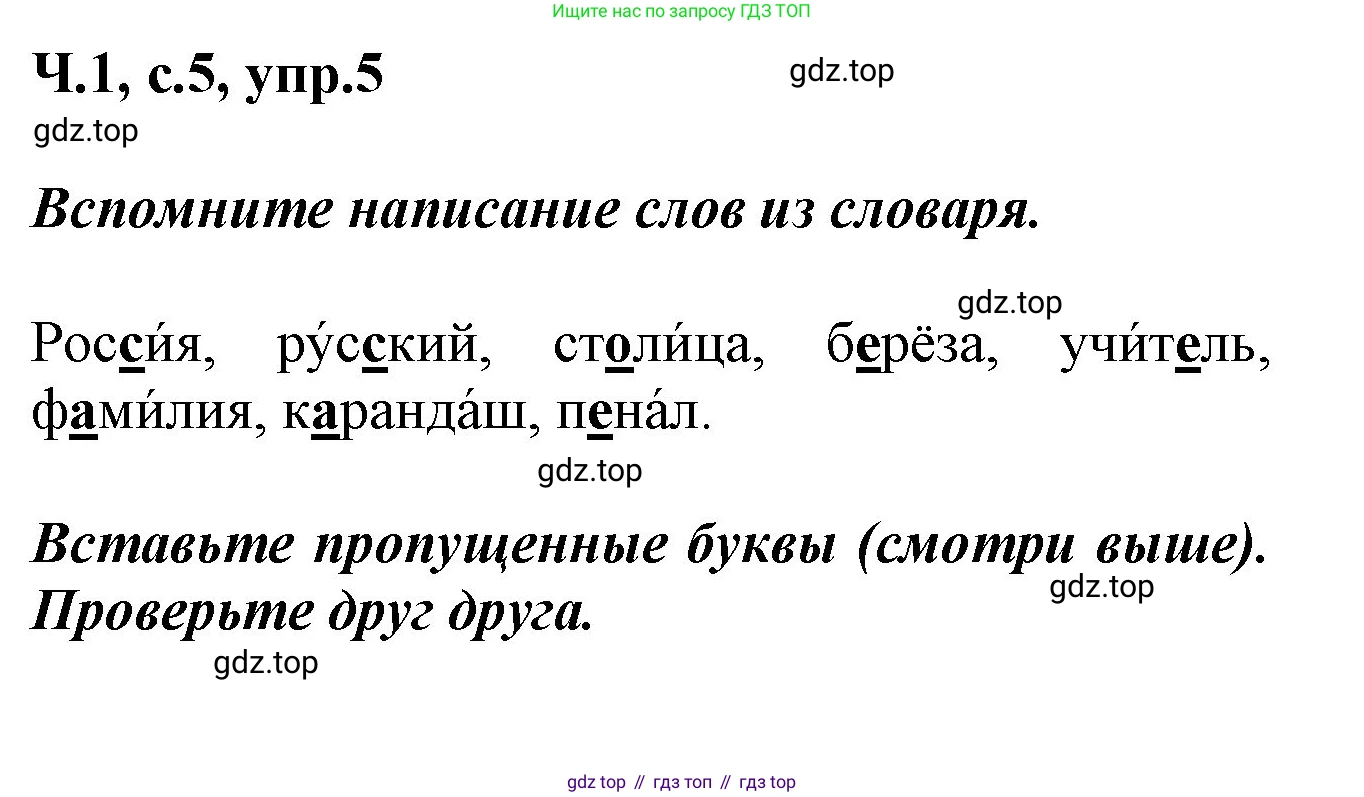ГДЗ Русский язык, 2 класс рабочая тетрадь, авторы: Климанова Людмила Федоровна, Бабушкина Татьяна Владимировна, издательство Просвещение, Москва, 2024, белого цвета, Часть 1, страница 5, номер 5, Решение