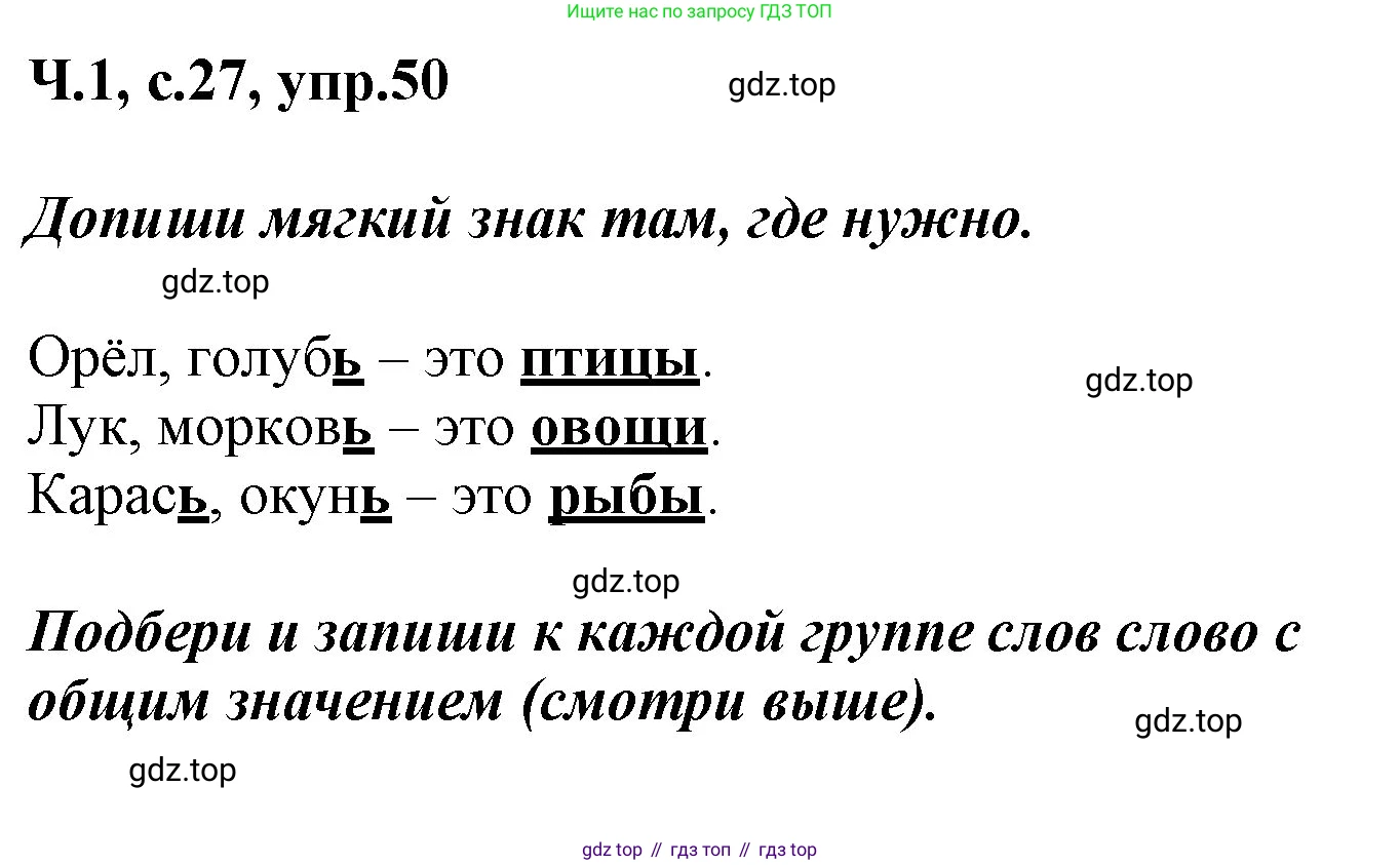 ГДЗ Русский язык, 2 класс рабочая тетрадь, авторы: Климанова Людмила Федоровна, Бабушкина Татьяна Владимировна, издательство Просвещение, Москва, 2024, белого цвета, Часть 1, страница 27, номер 50, Решение