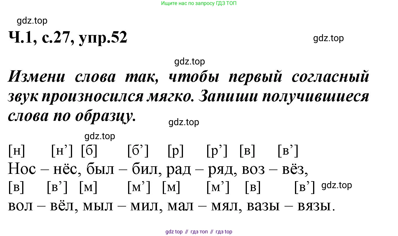 ГДЗ Русский язык, 2 класс рабочая тетрадь, авторы: Климанова Людмила Федоровна, Бабушкина Татьяна Владимировна, издательство Просвещение, Москва, 2024, белого цвета, Часть 1, страница 27, номер 52, Решение