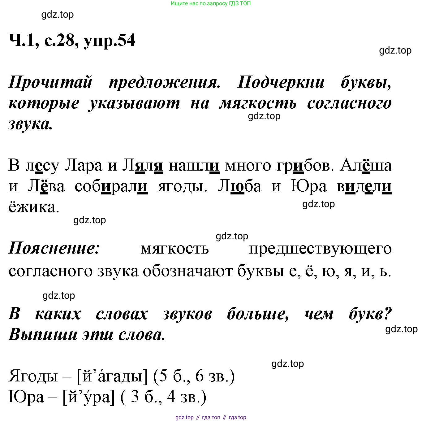ГДЗ Русский язык, 2 класс рабочая тетрадь, авторы: Климанова Людмила Федоровна, Бабушкина Татьяна Владимировна, издательство Просвещение, Москва, 2024, белого цвета, Часть 1, страница 28, номер 54, Решение