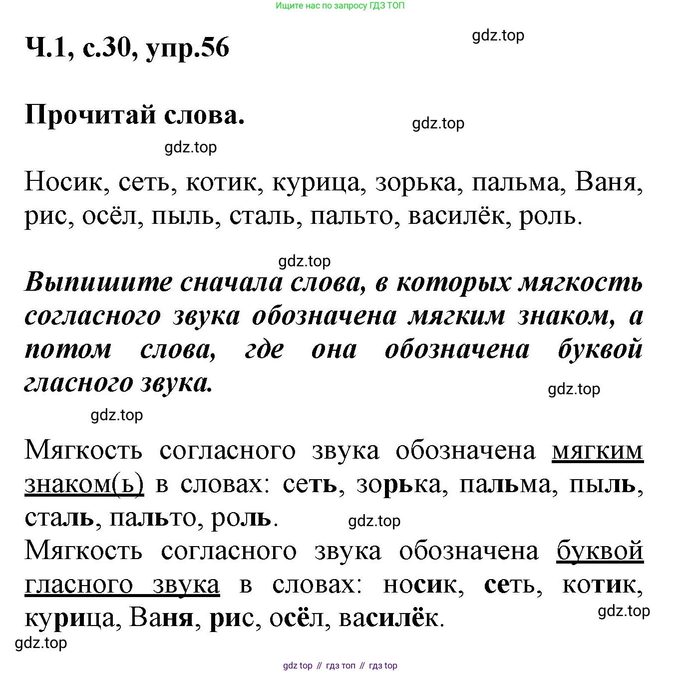 ГДЗ Русский язык, 2 класс рабочая тетрадь, авторы: Климанова Людмила Федоровна, Бабушкина Татьяна Владимировна, издательство Просвещение, Москва, 2024, белого цвета, Часть 1, страница 30, номер 56, Решение