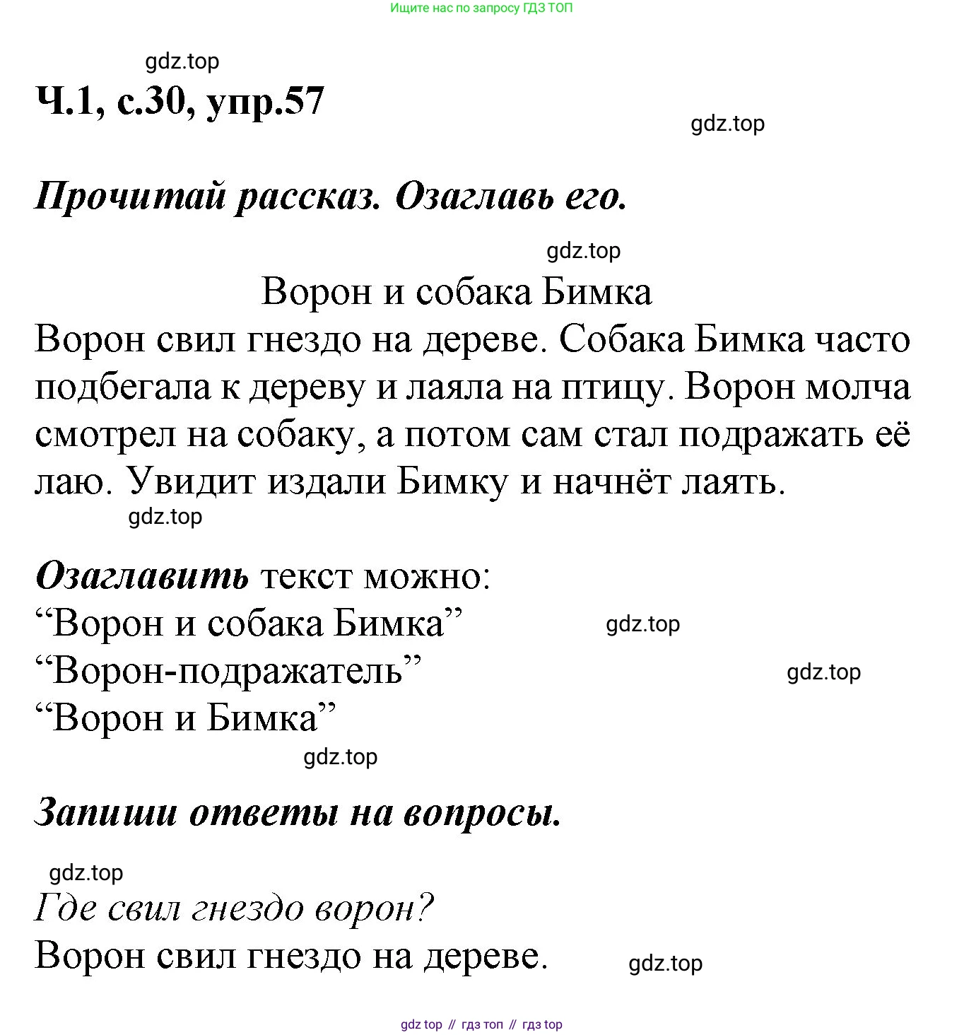 ГДЗ Русский язык, 2 класс рабочая тетрадь, авторы: Климанова Людмила Федоровна, Бабушкина Татьяна Владимировна, издательство Просвещение, Москва, 2024, белого цвета, Часть 1, страница 30, номер 57, Решение