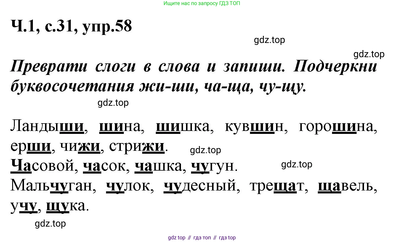 ГДЗ Русский язык, 2 класс рабочая тетрадь, авторы: Климанова Людмила Федоровна, Бабушкина Татьяна Владимировна, издательство Просвещение, Москва, 2024, белого цвета, Часть 1, страница 31, номер 58, Решение