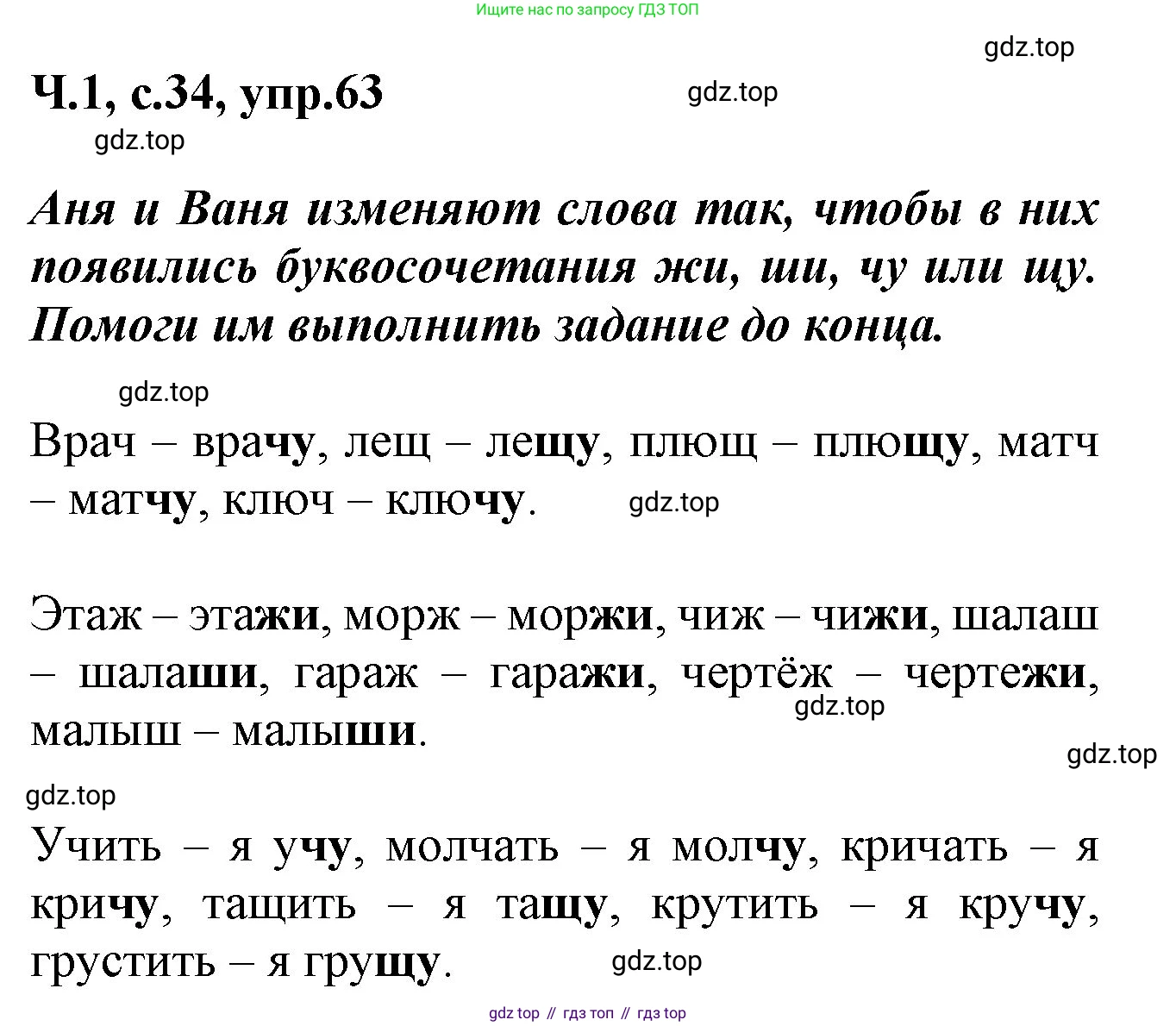 ГДЗ Русский язык, 2 класс рабочая тетрадь, авторы: Климанова Людмила Федоровна, Бабушкина Татьяна Владимировна, издательство Просвещение, Москва, 2024, белого цвета, Часть 1, страница 34, номер 63, Решение