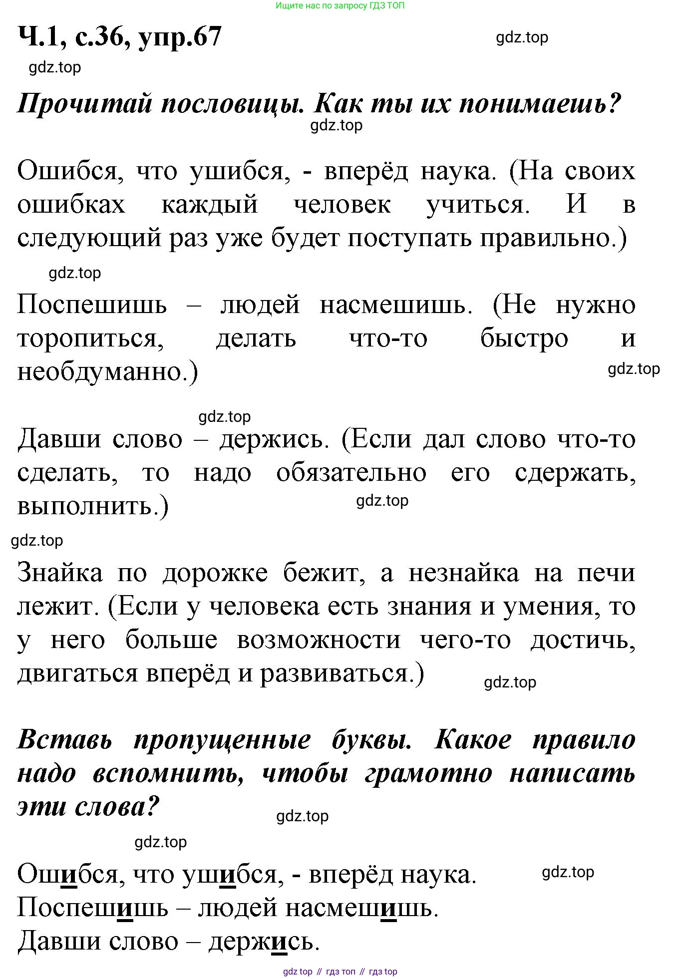 ГДЗ Русский язык, 2 класс рабочая тетрадь, авторы: Климанова Людмила Федоровна, Бабушкина Татьяна Владимировна, издательство Просвещение, Москва, 2024, белого цвета, Часть 1, страница 36, номер 67, Решение