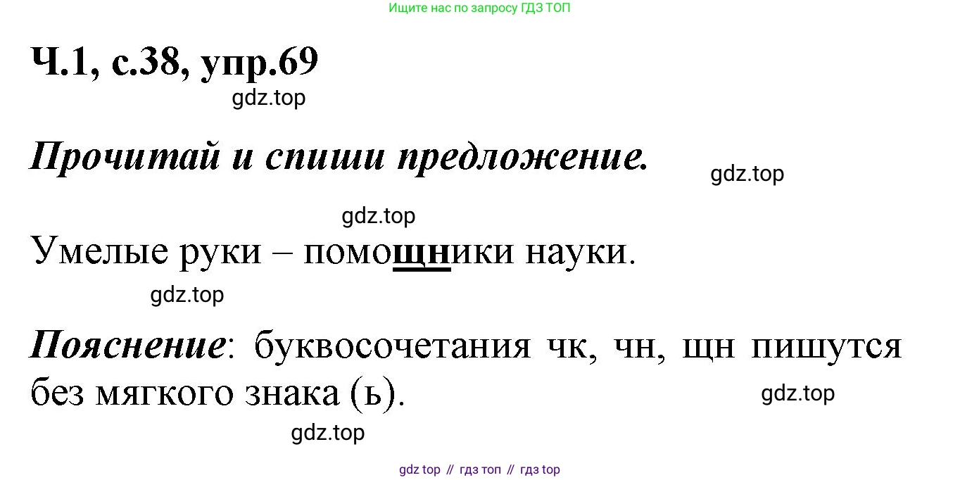 ГДЗ Русский язык, 2 класс рабочая тетрадь, авторы: Климанова Людмила Федоровна, Бабушкина Татьяна Владимировна, издательство Просвещение, Москва, 2024, белого цвета, Часть 1, страница 38, номер 69, Решение