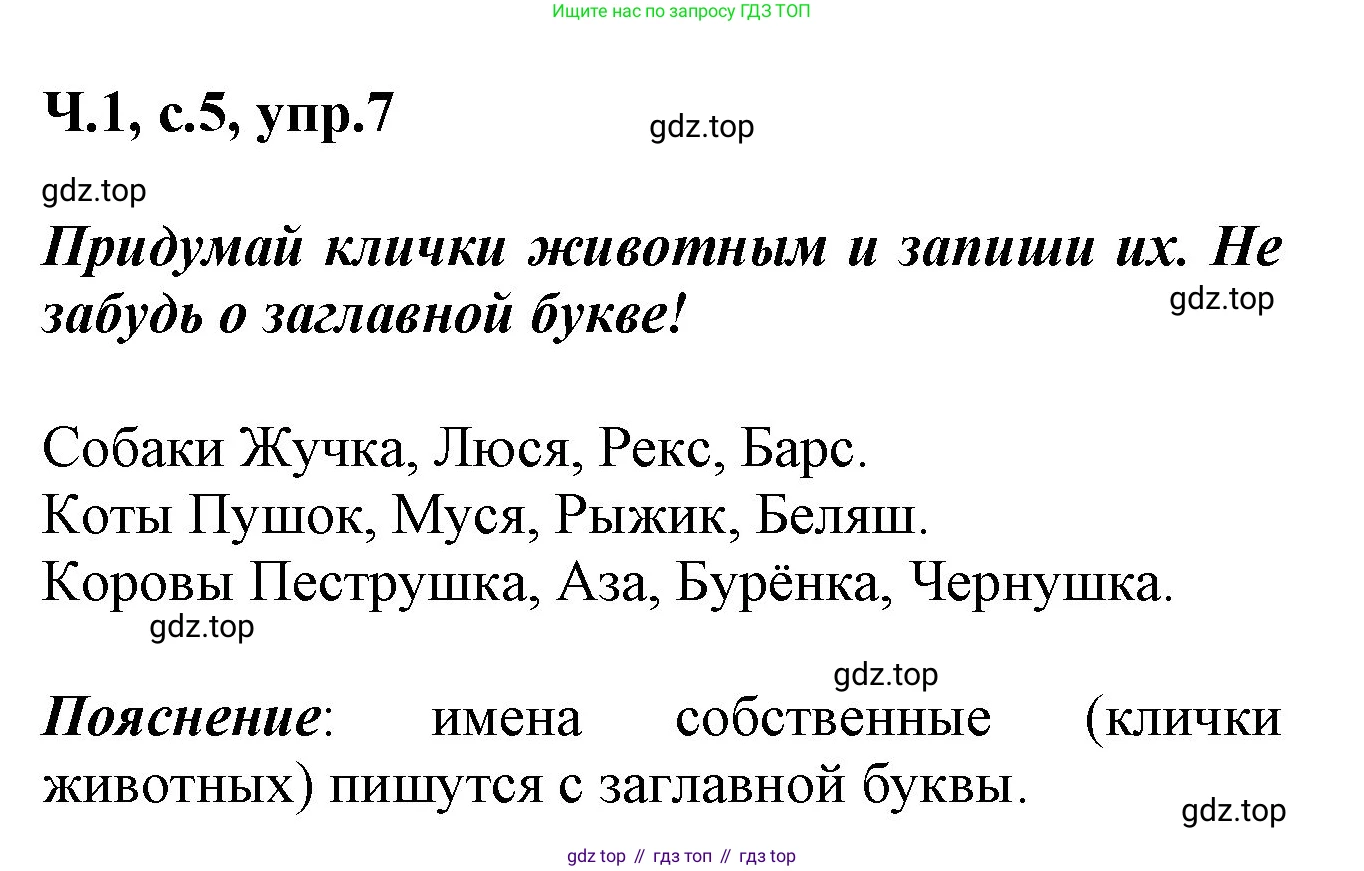 ГДЗ Русский язык, 2 класс рабочая тетрадь, авторы: Климанова Людмила Федоровна, Бабушкина Татьяна Владимировна, издательство Просвещение, Москва, 2024, белого цвета, Часть 1, страница 5, номер 7, Решение