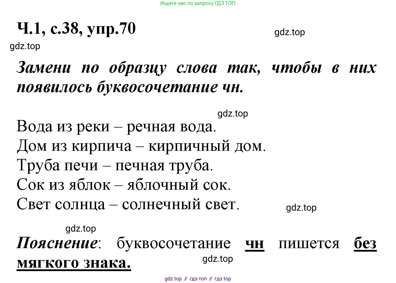 ГДЗ Русский язык, 2 класс рабочая тетрадь, авторы: Климанова Людмила Федоровна, Бабушкина Татьяна Владимировна, издательство Просвещение, Москва, 2024, белого цвета, Часть 1, страница 38, номер 70, Решение