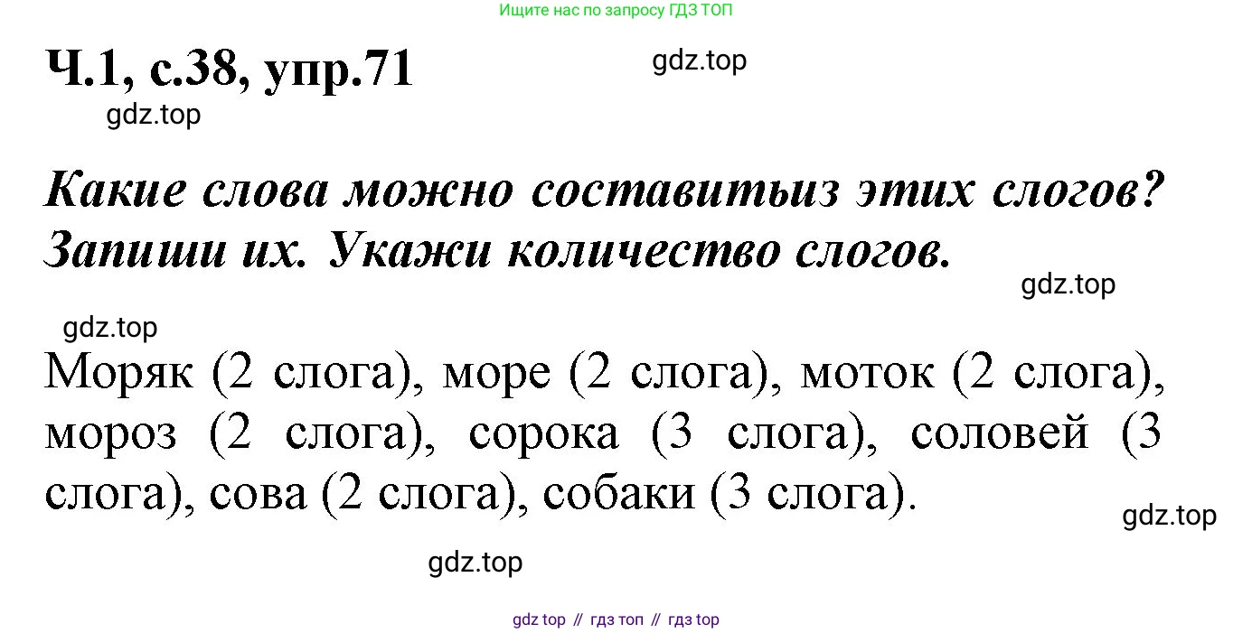 ГДЗ Русский язык, 2 класс рабочая тетрадь, авторы: Климанова Людмила Федоровна, Бабушкина Татьяна Владимировна, издательство Просвещение, Москва, 2024, белого цвета, Часть 1, страница 38, номер 71, Решение