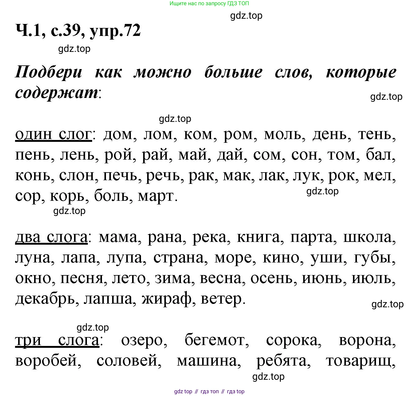 ГДЗ Русский язык, 2 класс рабочая тетрадь, авторы: Климанова Людмила Федоровна, Бабушкина Татьяна Владимировна, издательство Просвещение, Москва, 2024, белого цвета, Часть 1, страница 39, номер 72, Решение