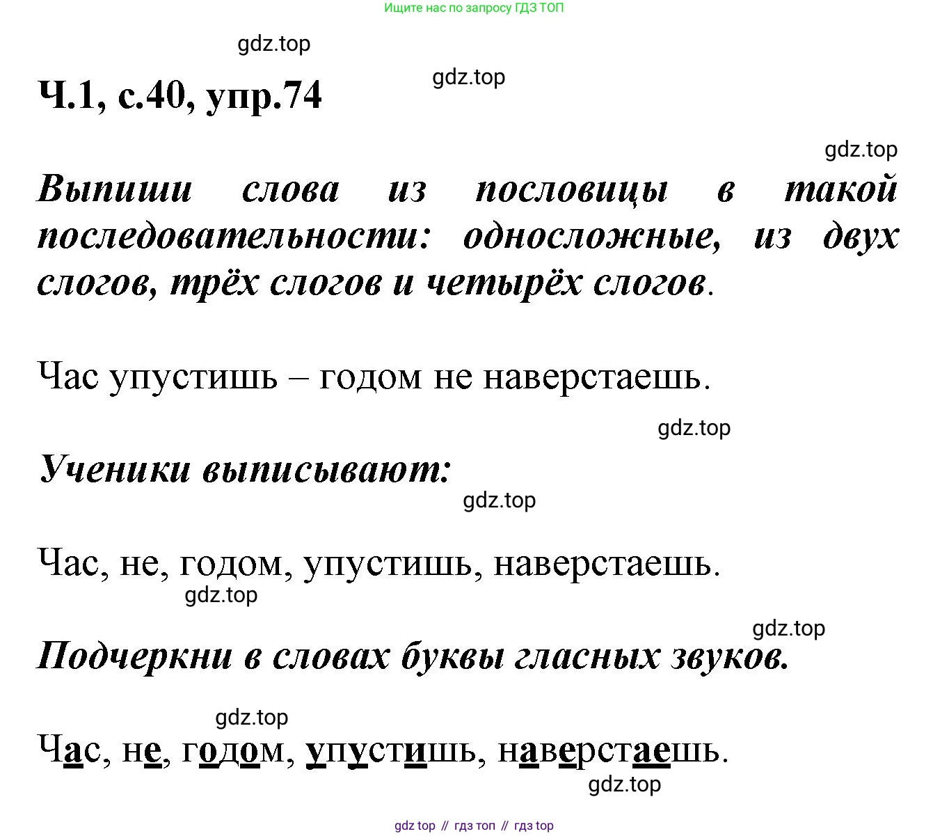 ГДЗ Русский язык, 2 класс рабочая тетрадь, авторы: Климанова Людмила Федоровна, Бабушкина Татьяна Владимировна, издательство Просвещение, Москва, 2024, белого цвета, Часть 1, страница 40, номер 74, Решение