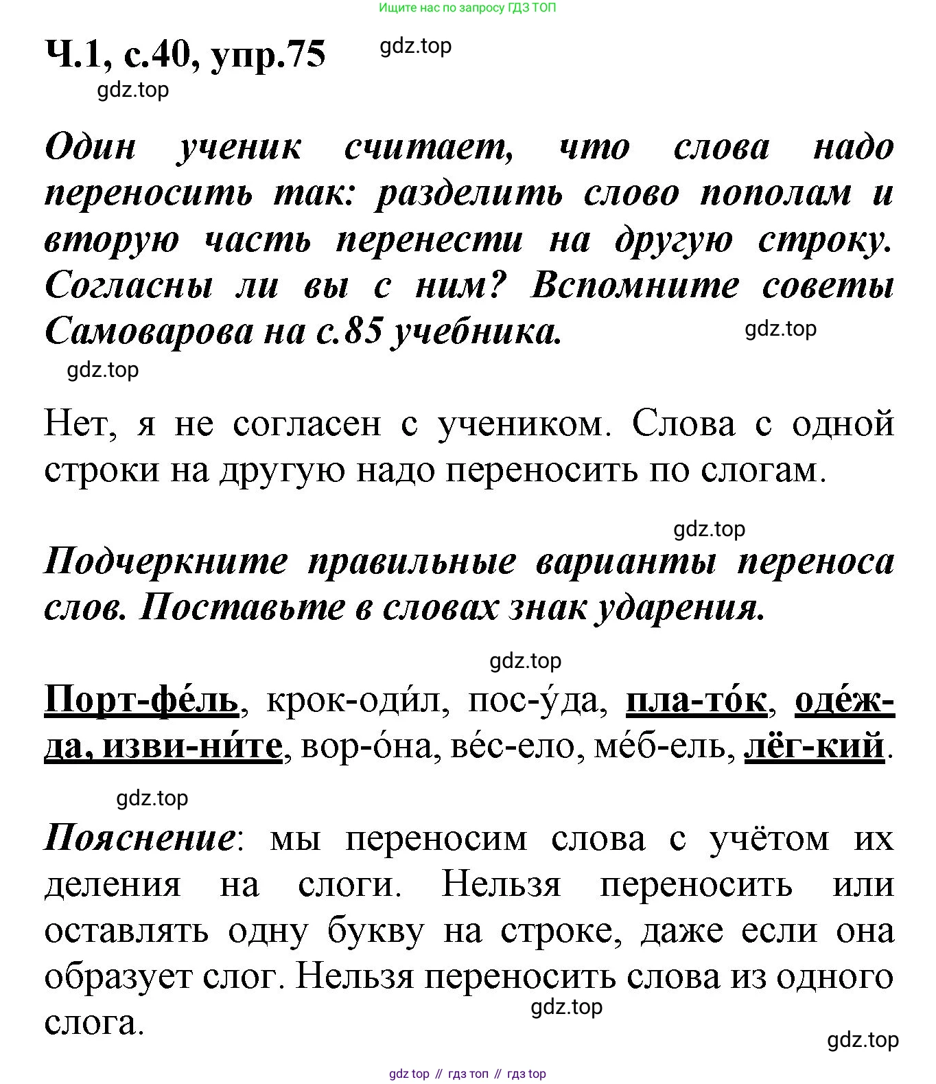 ГДЗ Русский язык, 2 класс рабочая тетрадь, авторы: Климанова Людмила Федоровна, Бабушкина Татьяна Владимировна, издательство Просвещение, Москва, 2024, белого цвета, Часть 1, страница 40, номер 75, Решение