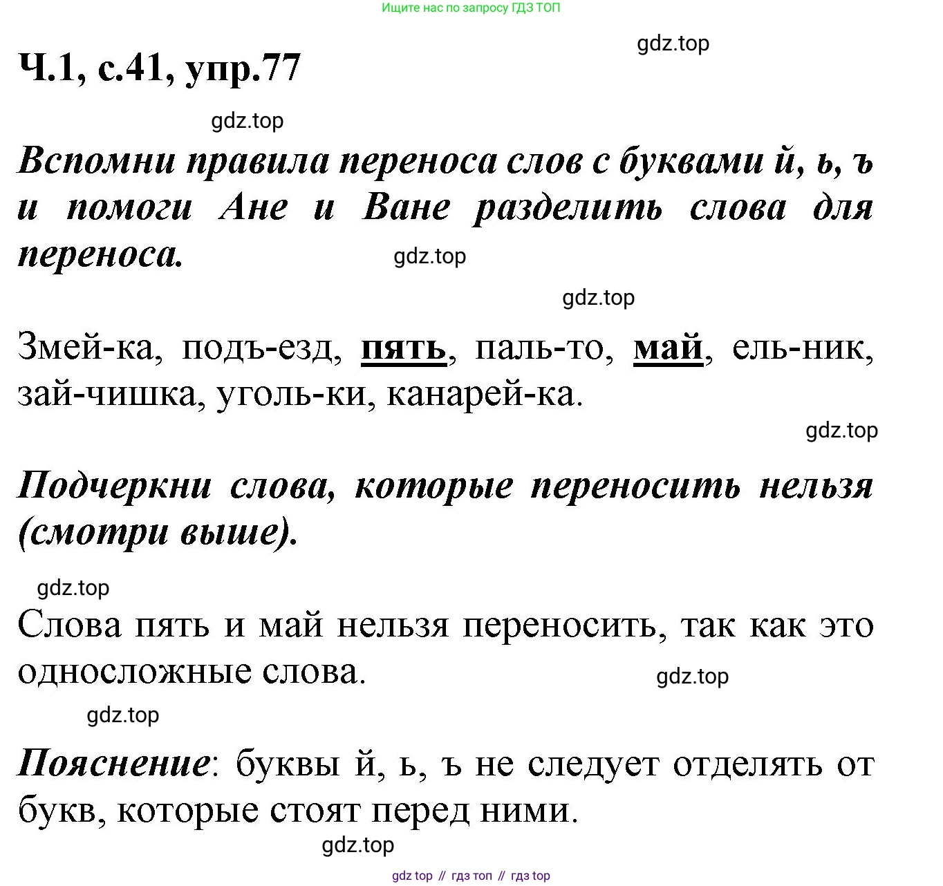 ГДЗ Русский язык, 2 класс рабочая тетрадь, авторы: Климанова Людмила Федоровна, Бабушкина Татьяна Владимировна, издательство Просвещение, Москва, 2024, белого цвета, Часть 1, страница 41, номер 77, Решение