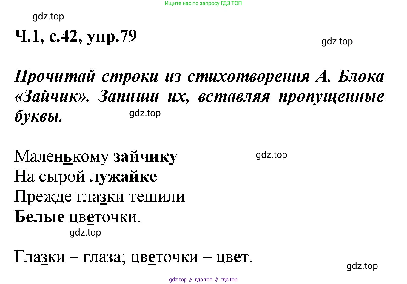 ГДЗ Русский язык, 2 класс рабочая тетрадь, авторы: Климанова Людмила Федоровна, Бабушкина Татьяна Владимировна, издательство Просвещение, Москва, 2024, белого цвета, Часть 1, страница 42, номер 79, Решение