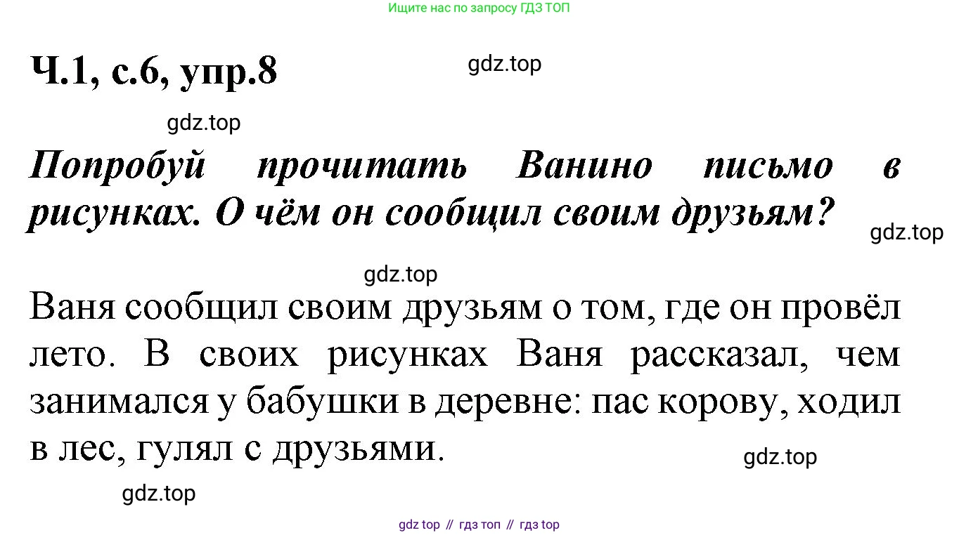 ГДЗ Русский язык, 2 класс рабочая тетрадь, авторы: Климанова Людмила Федоровна, Бабушкина Татьяна Владимировна, издательство Просвещение, Москва, 2024, белого цвета, Часть 1, страница 6, номер 8, Решение
