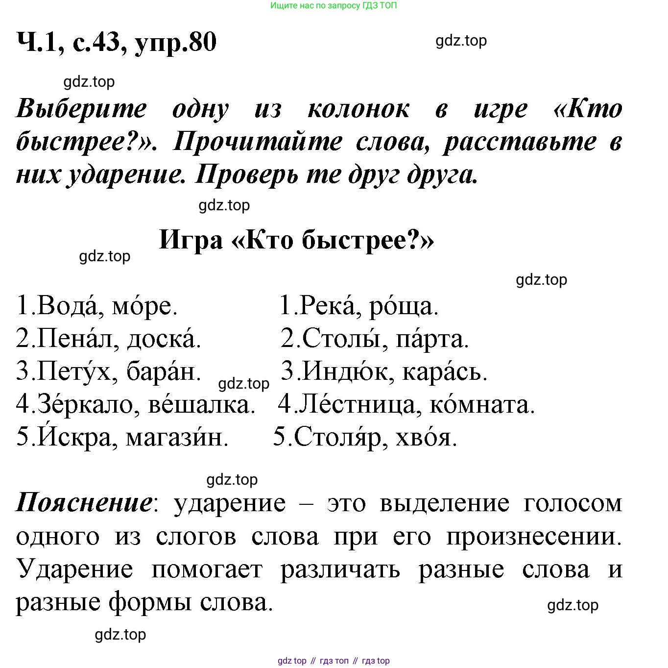 ГДЗ Русский язык, 2 класс рабочая тетрадь, авторы: Климанова Людмила Федоровна, Бабушкина Татьяна Владимировна, издательство Просвещение, Москва, 2024, белого цвета, Часть 1, страница 43, номер 80, Решение