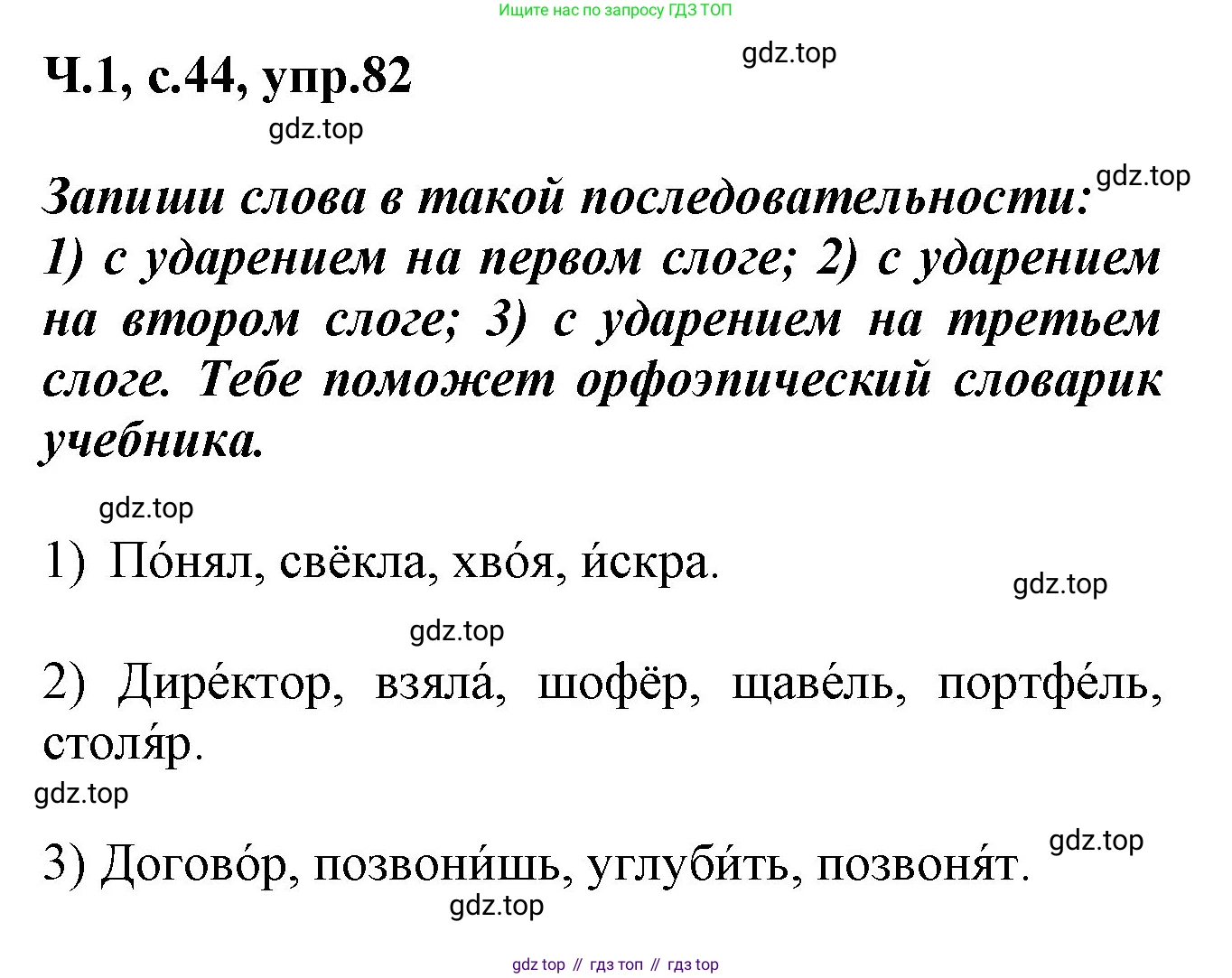 ГДЗ Русский язык, 2 класс рабочая тетрадь, авторы: Климанова Людмила Федоровна, Бабушкина Татьяна Владимировна, издательство Просвещение, Москва, 2024, белого цвета, Часть 1, страница 44, номер 82, Решение