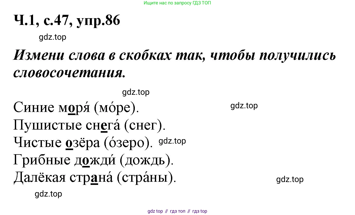ГДЗ Русский язык, 2 класс рабочая тетрадь, авторы: Климанова Людмила Федоровна, Бабушкина Татьяна Владимировна, издательство Просвещение, Москва, 2024, белого цвета, Часть 1, страница 47, номер 86, Решение