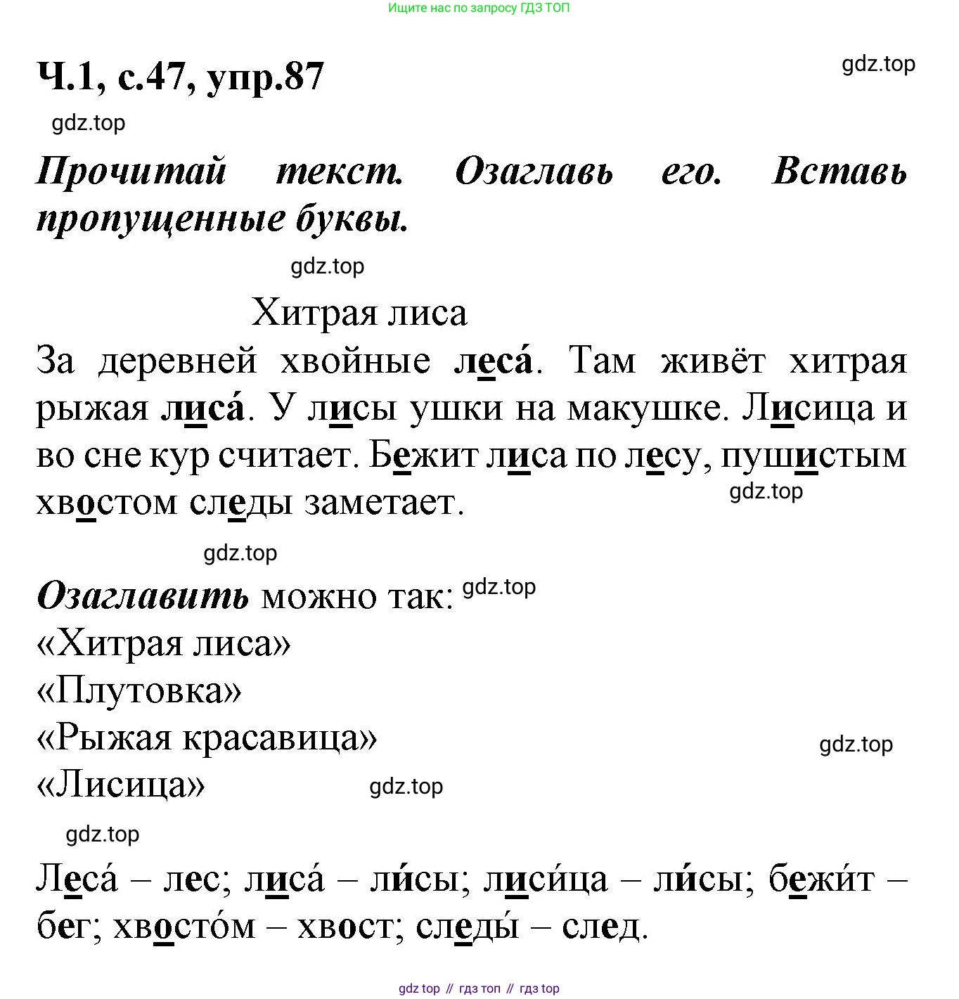 ГДЗ Русский язык, 2 класс рабочая тетрадь, авторы: Климанова Людмила Федоровна, Бабушкина Татьяна Владимировна, издательство Просвещение, Москва, 2024, белого цвета, Часть 1, страница 47, номер 87, Решение