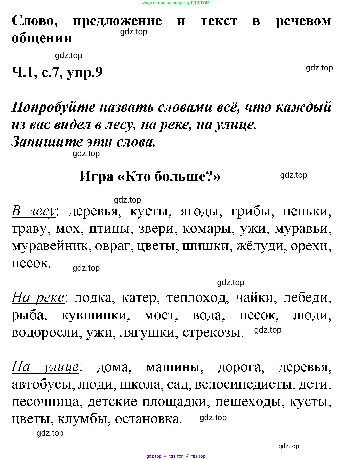 ГДЗ Русский язык, 2 класс рабочая тетрадь, авторы: Климанова Людмила Федоровна, Бабушкина Татьяна Владимировна, издательство Просвещение, Москва, 2024, белого цвета, Часть 1, страница 7, номер 9, Решение