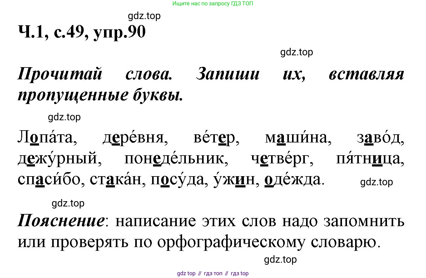 ГДЗ Русский язык, 2 класс рабочая тетрадь, авторы: Климанова Людмила Федоровна, Бабушкина Татьяна Владимировна, издательство Просвещение, Москва, 2024, белого цвета, Часть 1, страница 49, номер 90, Решение